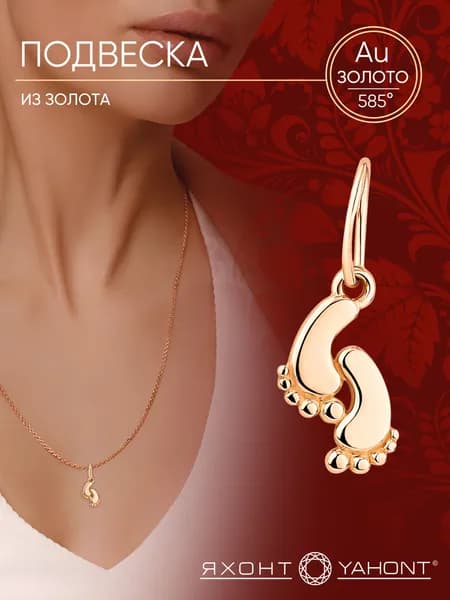 Подвеска золотая "Пяточки" ЯХОНТ Золотой Арт. 223209