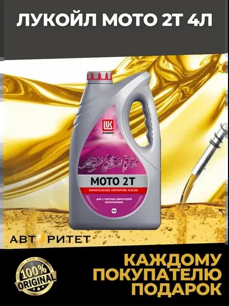 Масло моторное Лукойл Мото 2T 4 л