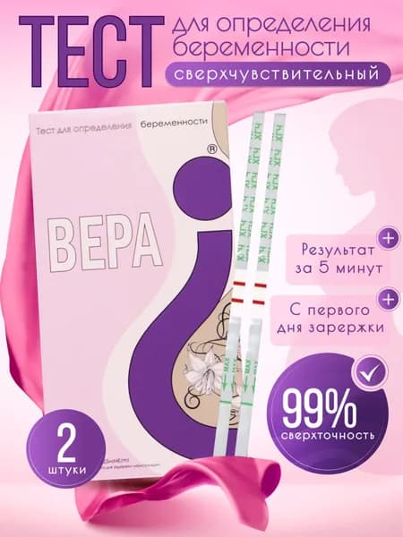 Тест на беременность, точность свыше 99%, тест-полоски, 25 МмЕ