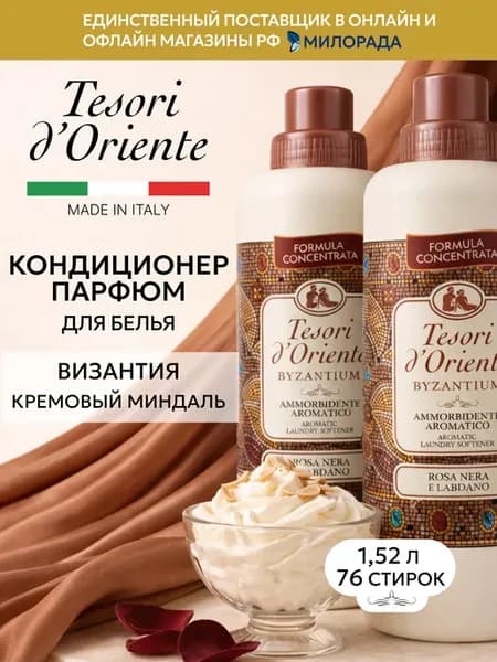 Кондиционер ополаскиватель для белья Византия парфюм
