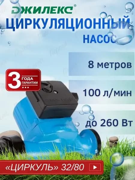 Циркуляционный насос Циркуль 32 80 арт. 3280