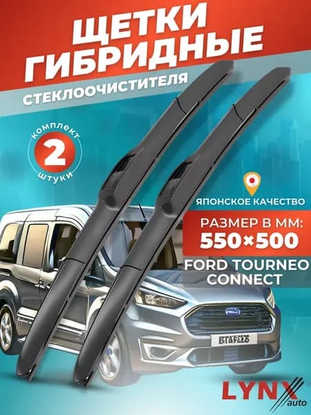 Гибридные щетки Ford Tourneo Connect 2002-2013 дворники