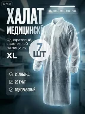 Халат медицинский на липучках, 7шт, размер XL (110x130cм), рукав на резинке, цвет белый, плотн. 20 г/м2
