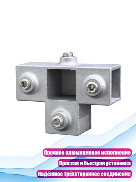 Тройник-адаптер для квадратной трубы, 20x20 Большие 4-сторонние