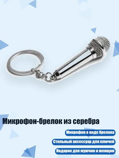 Аксессуар для микрофона, серебристый