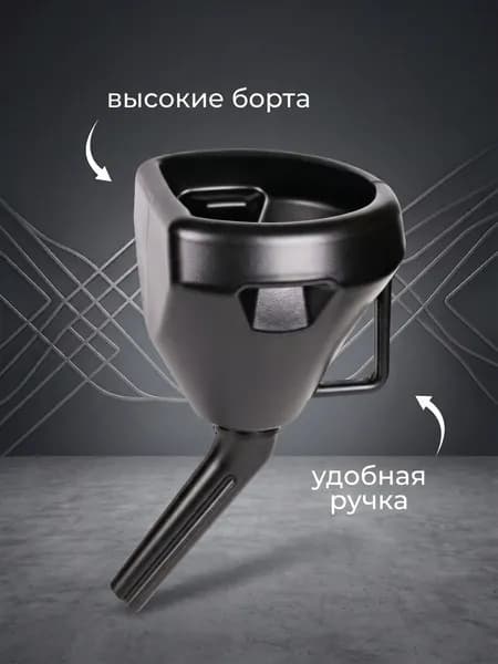 Воронка для бензина AVS / Воронка для масла