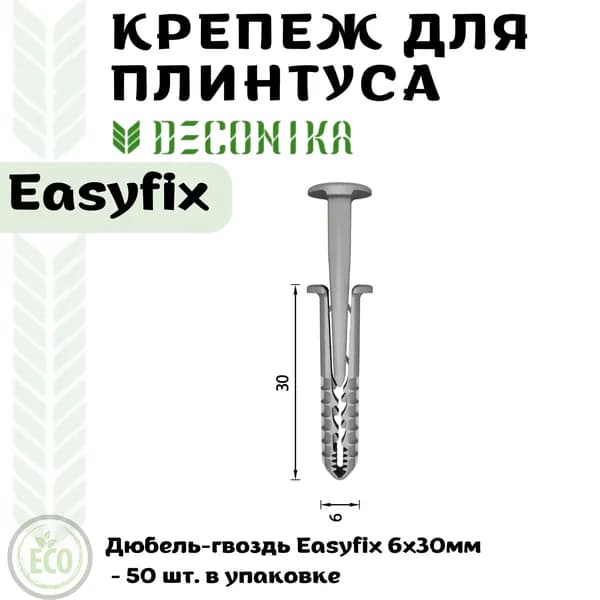 Дюбель-гвоздь Easyfix 6х30мм - 50 шт. в упаковке