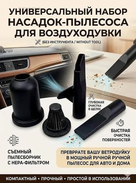 Комплект насадок для воздуходувки (пылесборник, HEPA фильтр, 2 сопла), превращает ветродуйку в ручной пылесос для авто и дома (БЕЗ ИНСТРУМЕНТА)