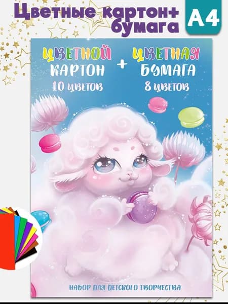 Цветной картон + цветная бумага А4, клеевое скрепление, 26 л.