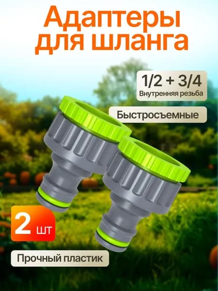 Адаптер для шланга 3/4 + 1/2 штуцер 2 шт