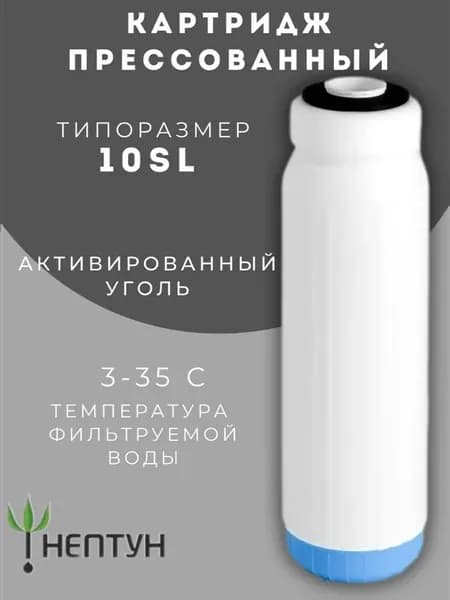 Картридж прессованный активированный уголь 10SL 1 шт