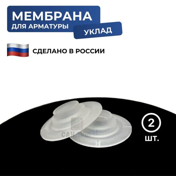 Мембрана запорная для бачка унитаза, силиконовая (сливной колонки) УКЛАД (2 шт.)
