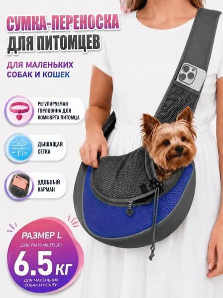 Переноска для животных через плечо, сумка-слинг для кошек и небольших собак с дышащей сеткой и регулируемым ремнём, размеры L до 6,5 кг.
