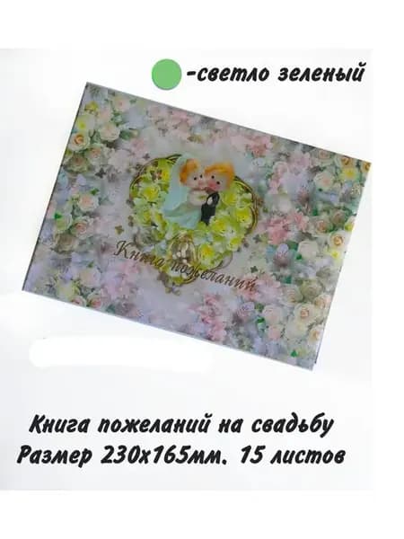 Свадебная Книга пожеланий