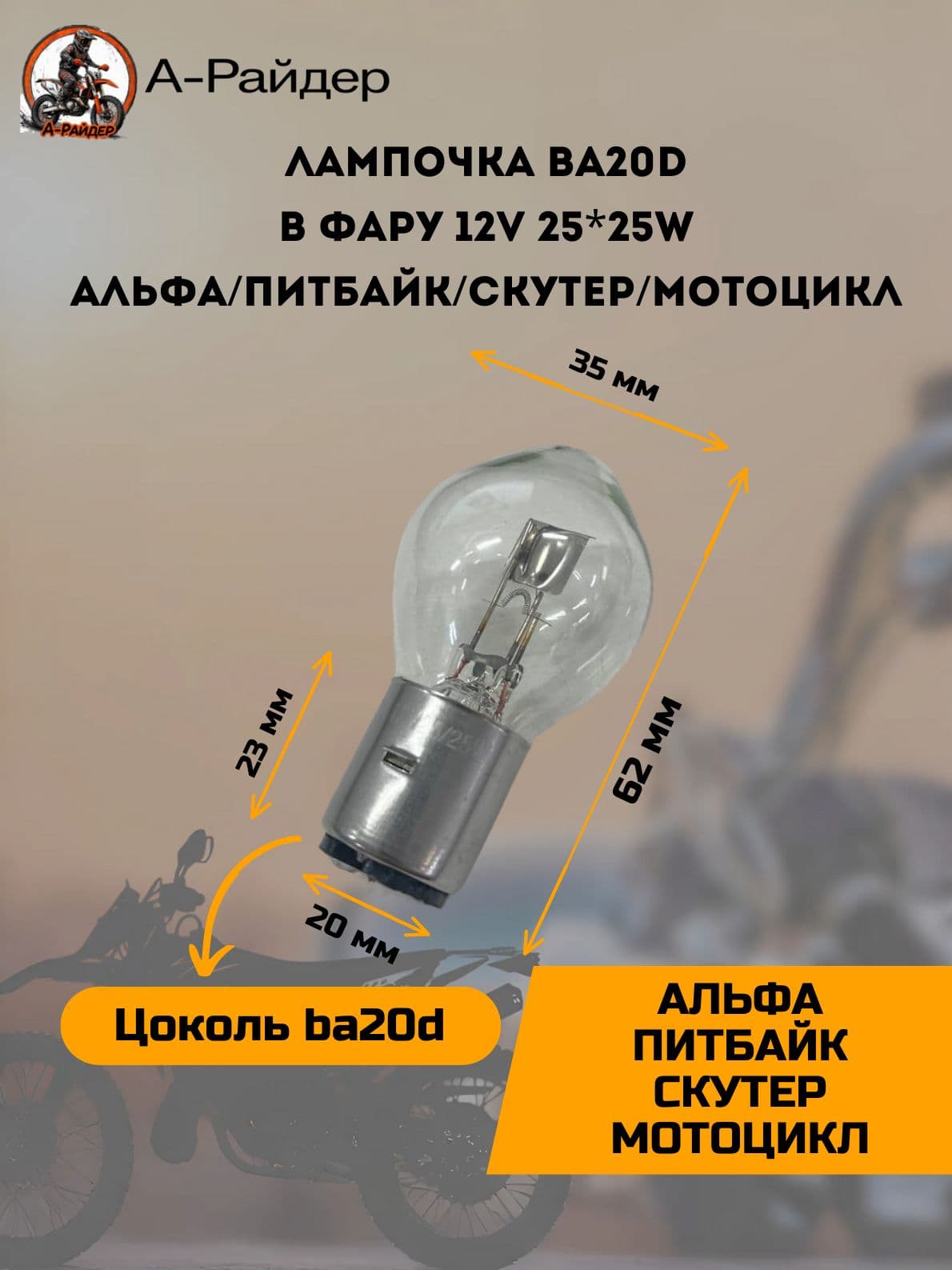 Лампочка ba20d на мопед Альфа в фару 25*25w 12 вольт (широкая колба) питбайк скутер мотоцикл
