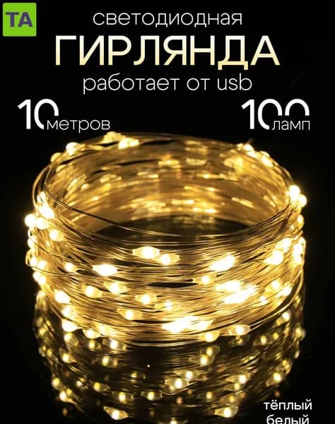 Электрогирлянда интерьерная Нить Светодиодная 100 ламп, 10 м, питание От порта USB, 1 шт