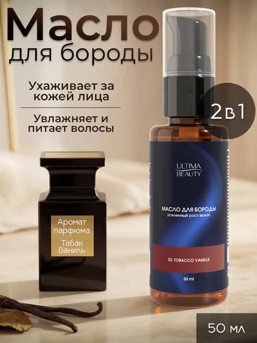 Масло для роста бороды и усов смягчающее