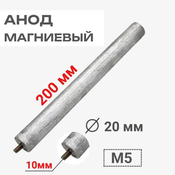 Анод магниевый 200D20+10M5 длина 200мм, диаметр 20мм, шпилька 10мм, резьба M5 для водонагревателей