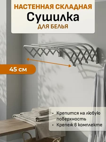Сушилка для белья настенная 45 см