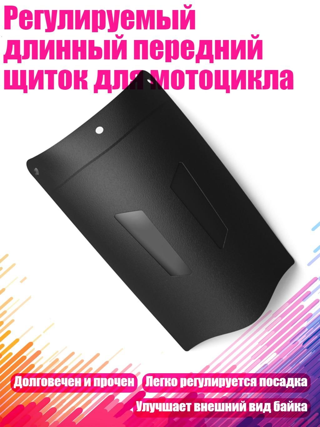 Регулируемый длинный передний щиток для мотоцикла, - A