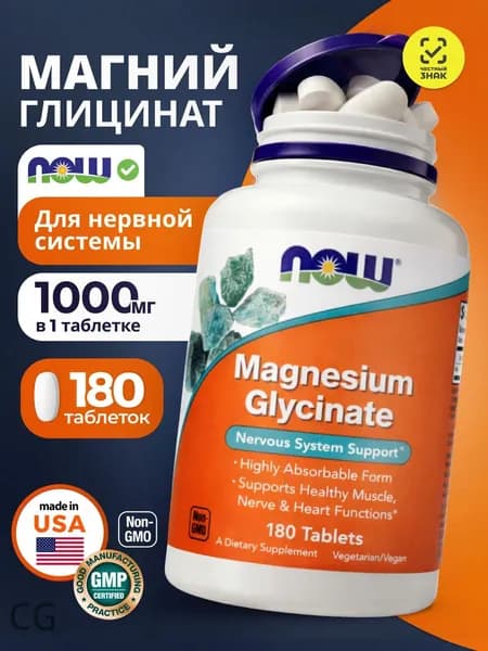 NOW Magnesium Glycinate 180 таблеток Магний Глицинат 180 таблеток