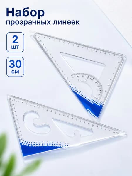 Набор прозрачных линеек 2030, 30 см, 2 шт, пластиковые треугольники для черчения