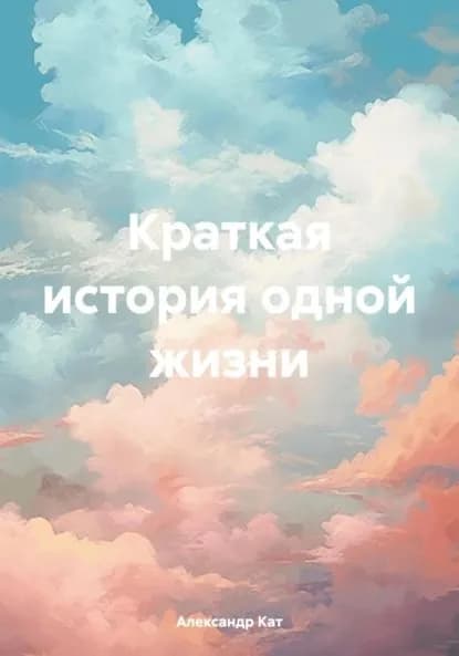Краткая история одной жизни | Кат Александр | Электронная книга