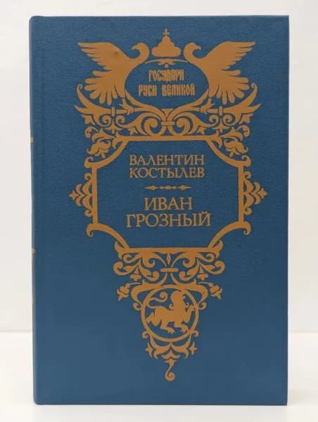 Иван грозный.2 том.