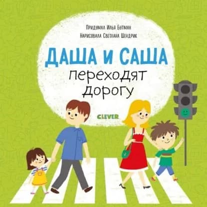 Даша и Саша переходят дорогу | Бутман Илья | Электронная книга