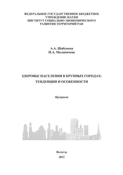 Здоровье населения в крупных городах: тенденции и особенности | Шабунова Александра Анатольевна, Маланичева Надежда Анатольевна | Электронная книга