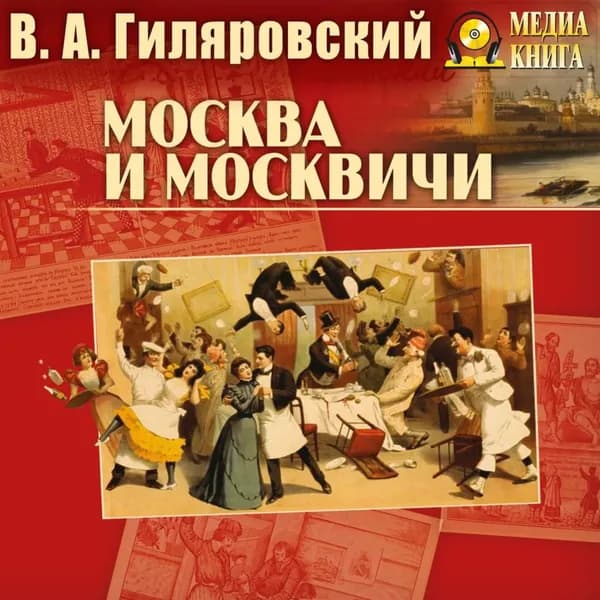 Москва и москвичи | Гиляровский Владимир Алексеевич | Электронная аудиокнига