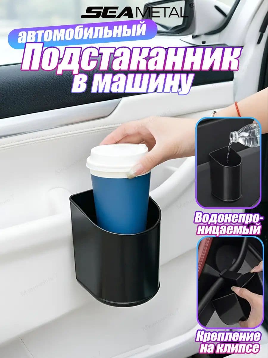 Подстаканник в машину, универсальный на дверь, подлокотник, под сиденье