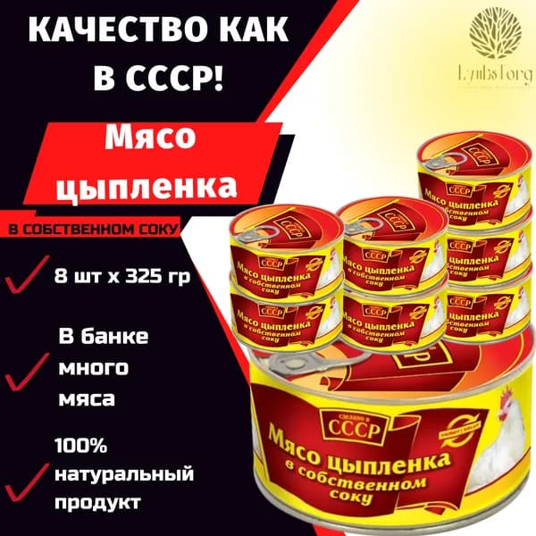 ТУШЕНКА СССР / Мясо цыпленка в собственном соку  325г высший сорт ГОСТ / консервы мясные / жестяная банка / набор 8 банок