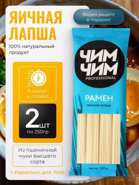 Яичная лапша Рамен Чим-Чим 2шт по 250гр