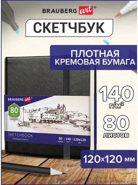 Скетчбук, слоновая кость 140 г/м2 120х120 мм, 80 л., кожзам, резинка, Brauberg Art Classic, черный