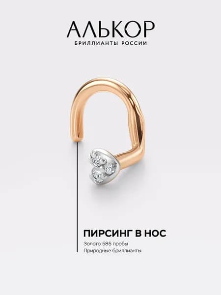 АЛЬКОР Пирсинг золотой 585 c 3 бриллиантами