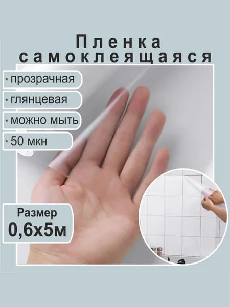 Пленка для ручного ламинирования. Самоклеящаяся прозрачная пленка. Глянцевая, 50 мкн. 0,6х5 метров.