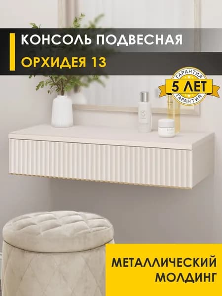 Туалетный столик подвесной 80 см Орхидея 13 (02) Кашемир