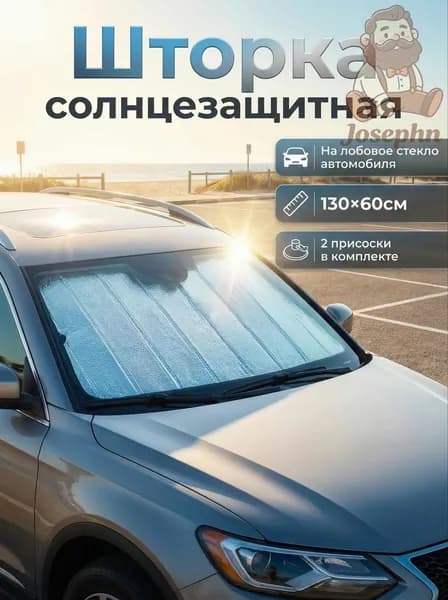 Шторка солнцезащитная 130 см х 60 см, затемнение: 100%