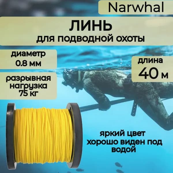 Narwhal Аксессуары для подводных ружей