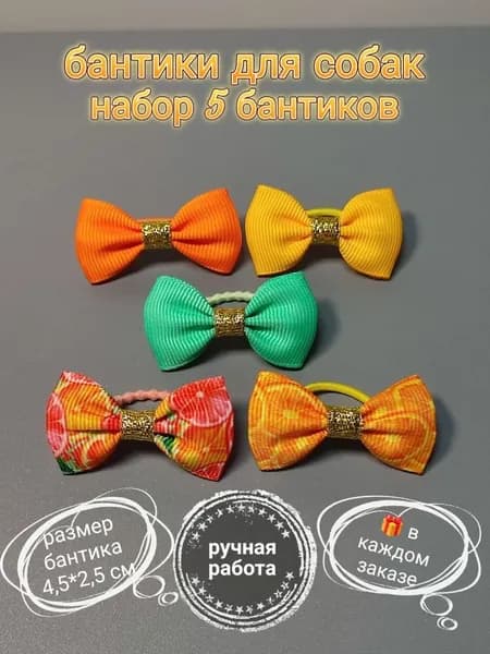 Бантики для собак 5шт, резинки для животных, яркие украшения для груминга. Бренд украшений Bow SlavStore