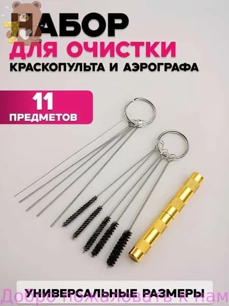 Набор для чистки аэрографа и краскопульта 11 предметов, профессиональный очиститель с щетками и иглами