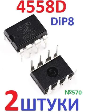 2шт Усилитель 4558D корпус DiP8 (NJM4558D. TL072, TL082, NE5532, OPA2134, OPA2132, LME49860, LM6172, AD844, MUSES) двухканальный операционный
