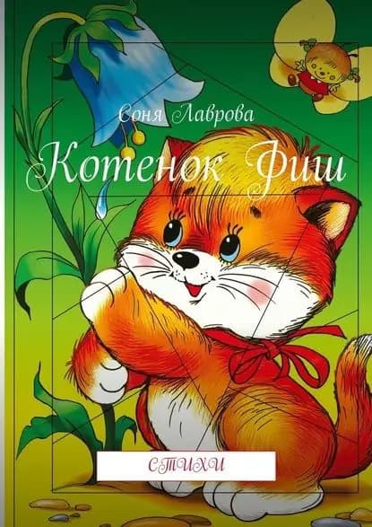 Котенок Фиш. Стихи | Лаврова Соня | Электронная книга