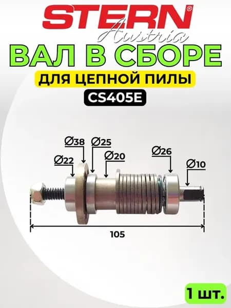 Вал в сборе для электропилы