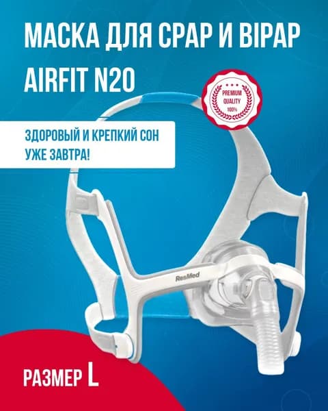 Назальная маска AirFit N20 размер L, ResMed для СИПАП-аппарата