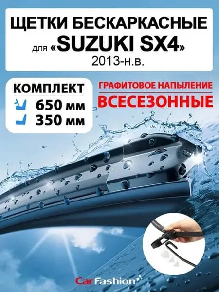 Щетки дворники стеклоочистителя авто для Suzuki SX4