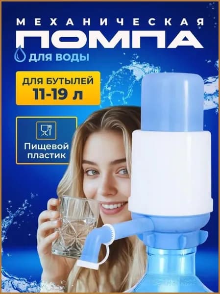 Помпа для воды 19л механическая
