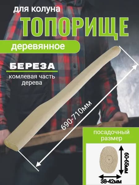 топорище для колуна 70 см