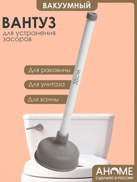 Вантуз для раковины ванны унитаза AHOME 38см